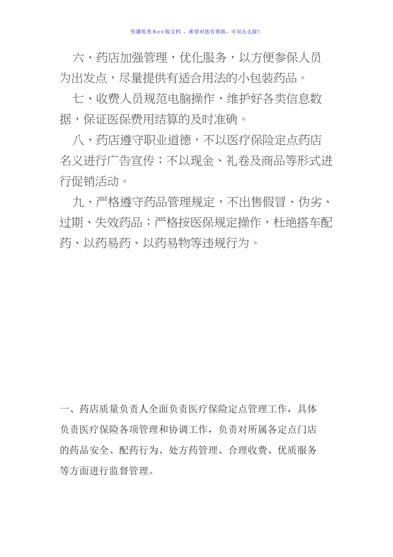 医疗保险定点零售药店管理制度Word编辑.doc_第2页