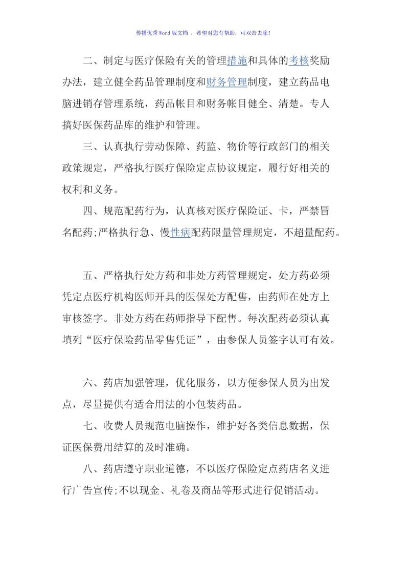 医疗保险定点零售药店管理制度Word编辑.doc_第3页