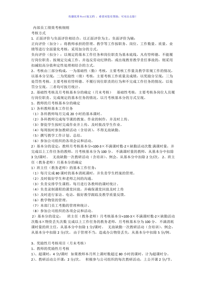 教务内部员工绩效考核细则Word编辑.doc_第1页