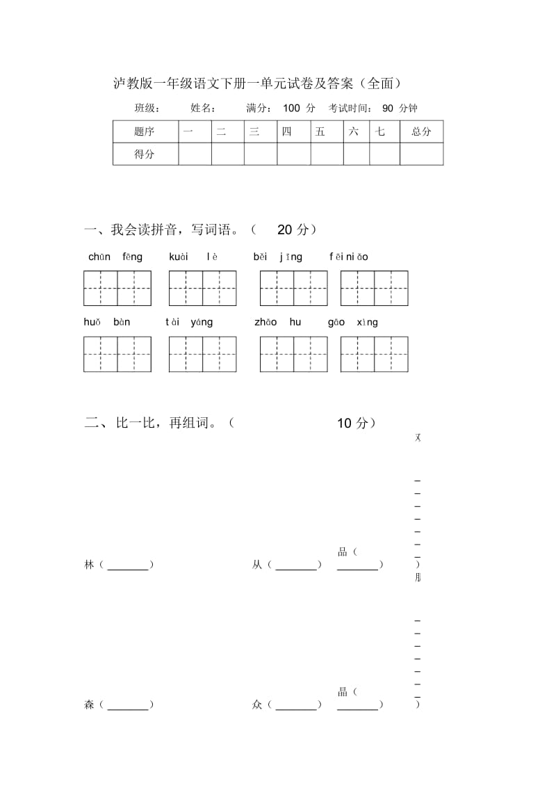 泸教版一年级语文下册一单元试卷及答案(全面).docx_第1页