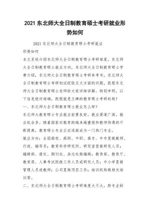 2021东北师大全日制教育硕士考研就业形势如何.docx