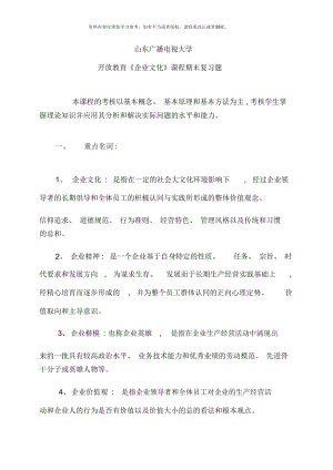 山东广播电视大学开放教育企业文化课程期末复习题.docx