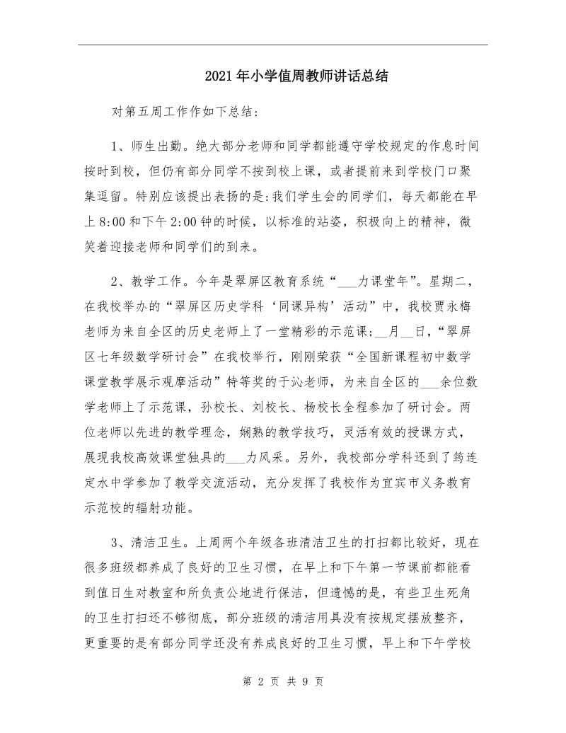 2021年小学值周教师讲话总结.doc_第2页