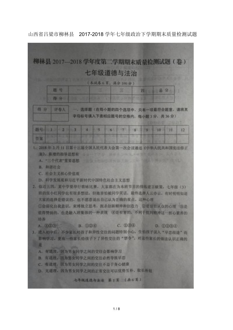 山西省吕梁市柳林县2017_2018学年七年级政治下学期期末质量检测试题(扫描版)新人教版.docx_第1页