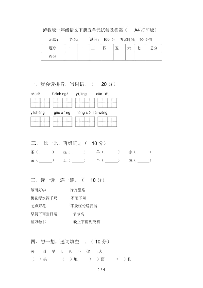 泸教版一年级语文下册五单元试卷及答案(A4打印版).docx_第1页