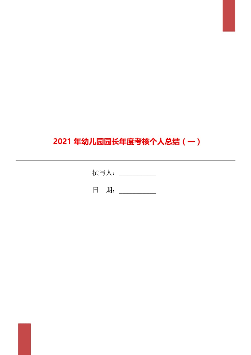 2021年幼儿园园长年度考核个人总结（一）.doc_第1页