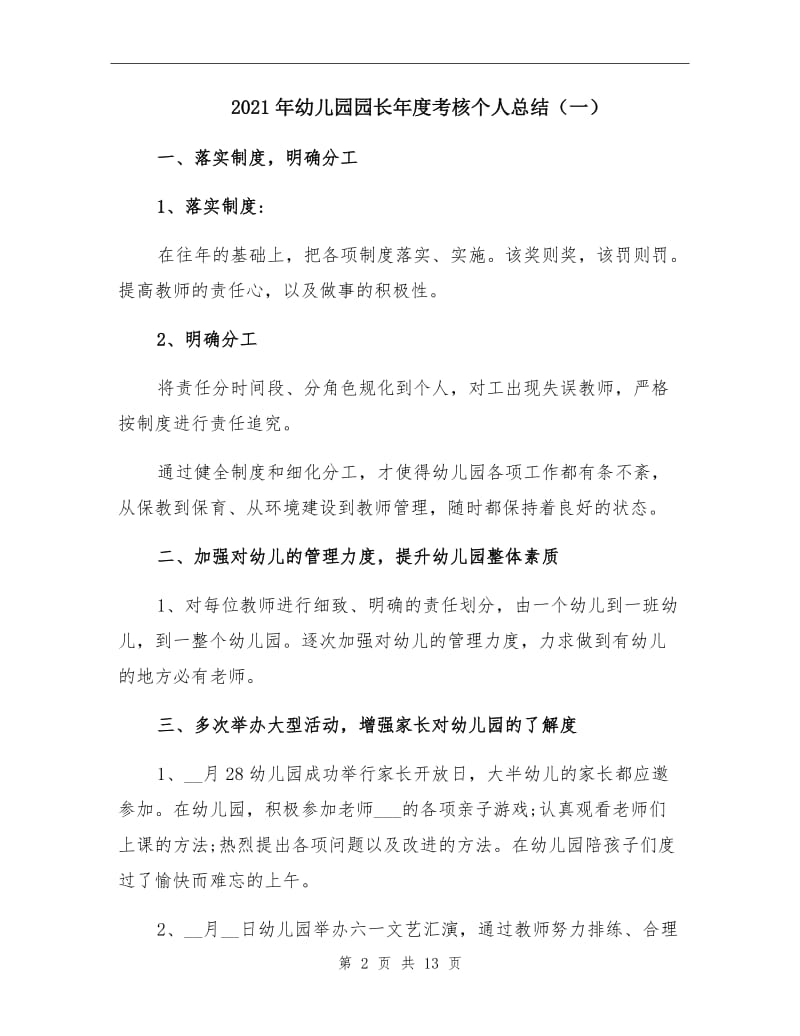 2021年幼儿园园长年度考核个人总结（一）.doc_第2页