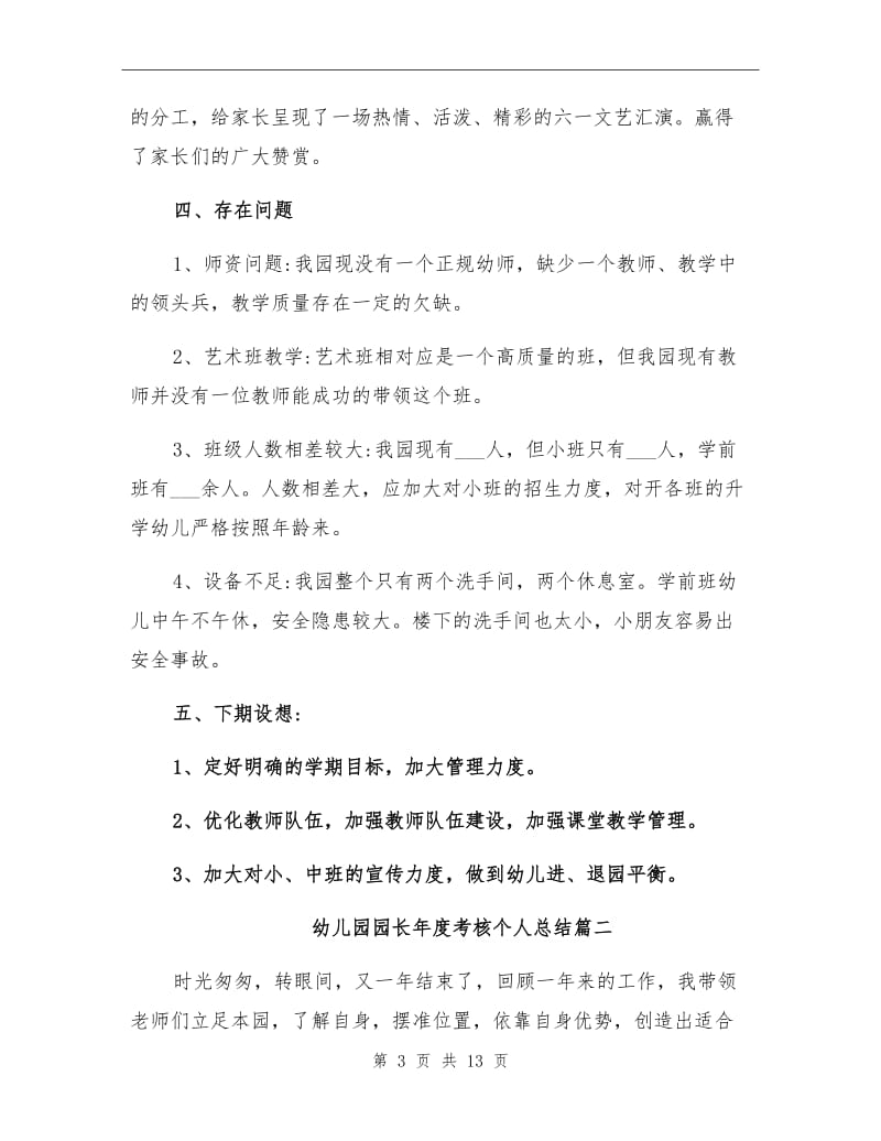 2021年幼儿园园长年度考核个人总结（一）.doc_第3页