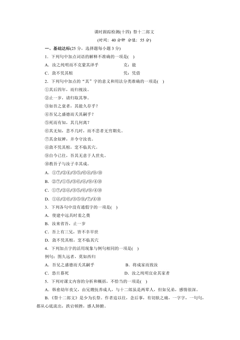 2017-2018学年高中语文苏教版选修唐宋八大家散文选读：课时跟踪检测（十四）　祭十二郎文 Word版含解析.doc_第1页