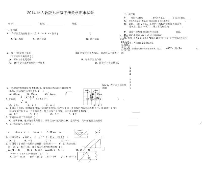 年人教版七年级下册数学期末试卷及答案.docx_第1页