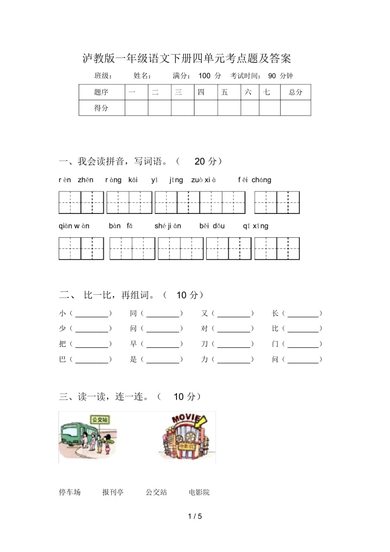 泸教版一年级语文下册四单元考点题及答案.docx_第1页