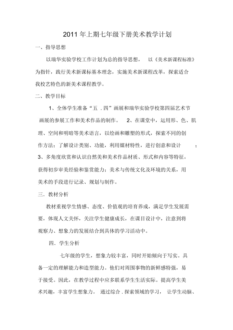 湘教版七年级美术下册教学计划.docx_第1页