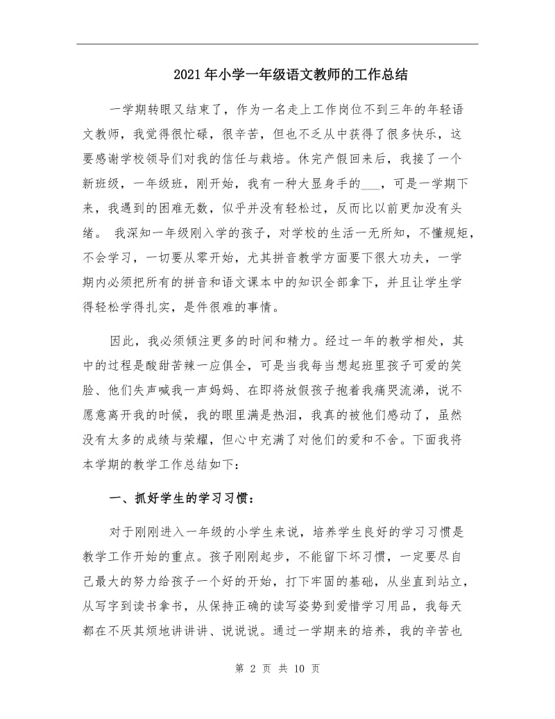 2021年小学一年级语文教师的工作总结.doc_第2页