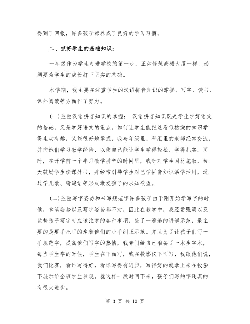 2021年小学一年级语文教师的工作总结.doc_第3页