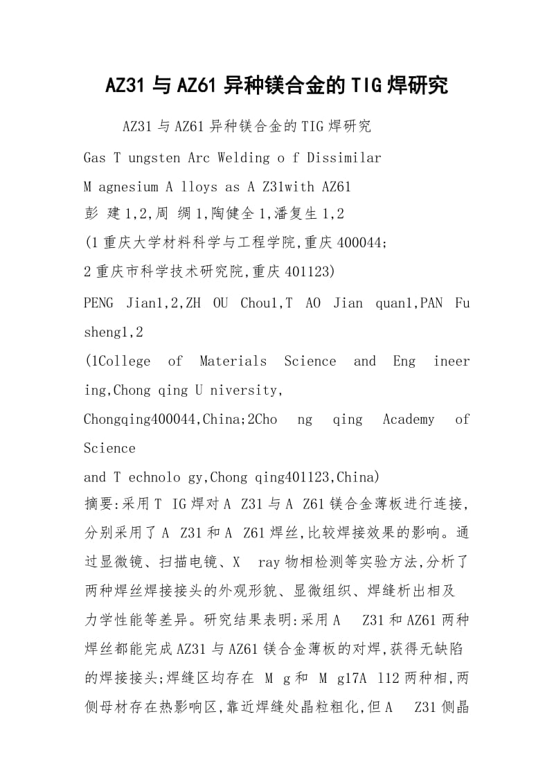 AZ31与AZ61异种镁合金的TIG焊研究.docx_第1页