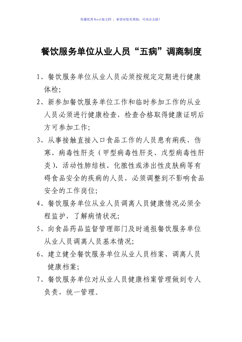 餐饮业五病调离制度Word编辑.doc_第1页