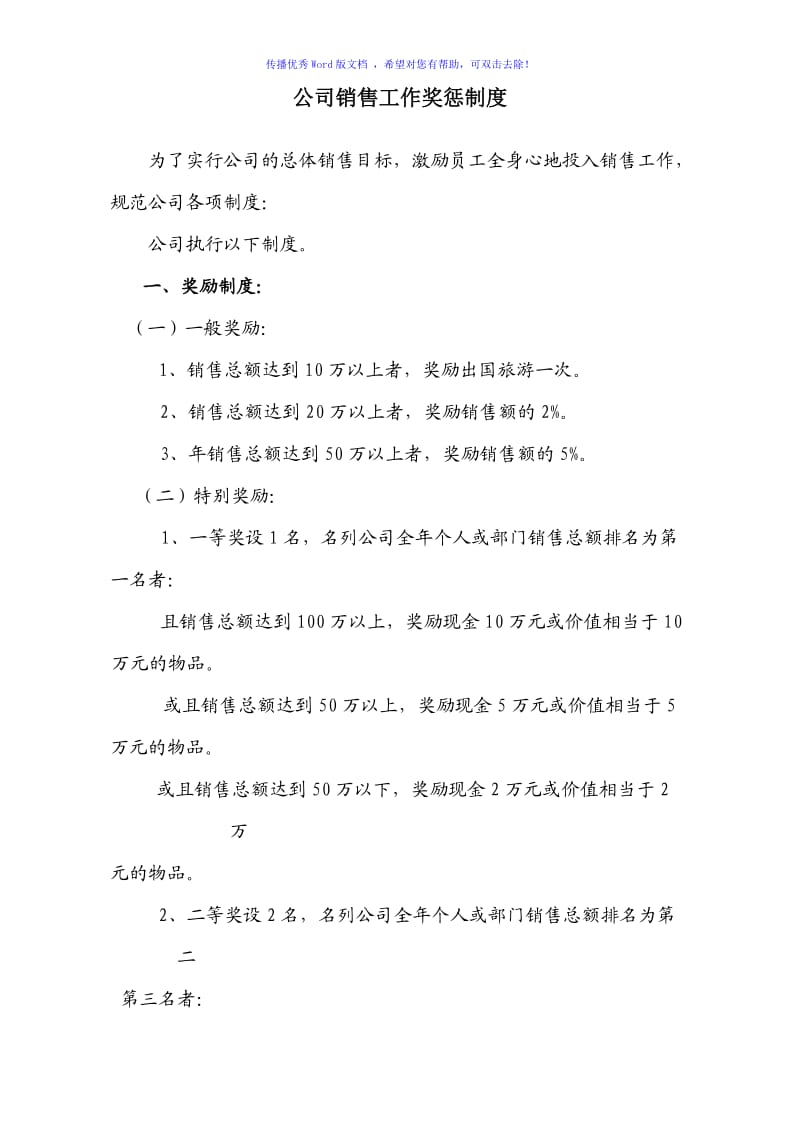 公司销售工作奖惩制度Word编辑.doc_第1页