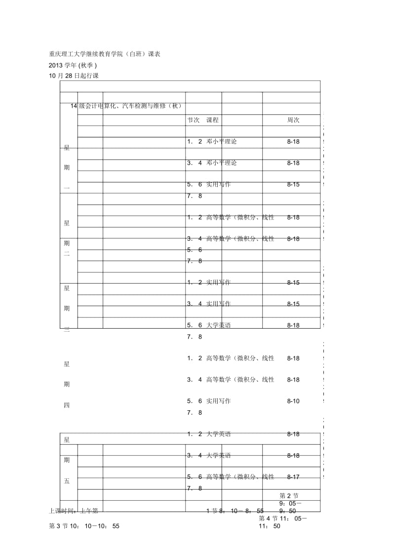 理工大学继续教育学院(白班)课表.docx_第1页