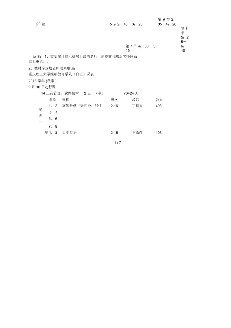 理工大学继续教育学院(白班)课表.docx_第2页