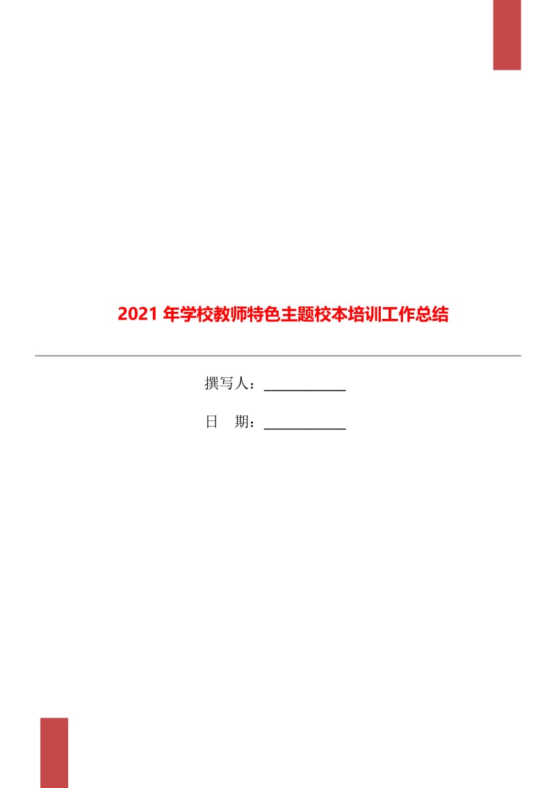 2021年学校教师特色主题校本培训工作总结.doc_第1页