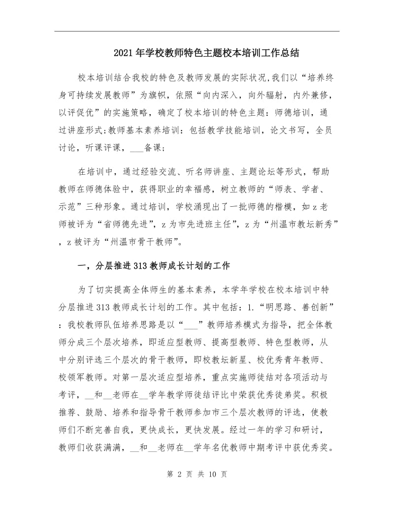 2021年学校教师特色主题校本培训工作总结.doc_第2页