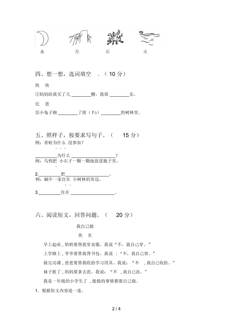 泸教版一年级语文下册五单元精编试卷及答案.docx_第2页