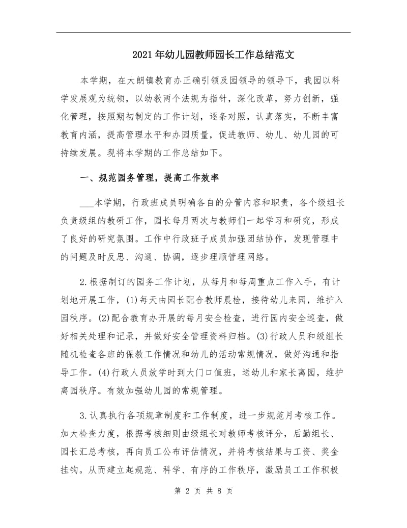 2021年幼儿园教师园长工作总结范文.doc_第2页