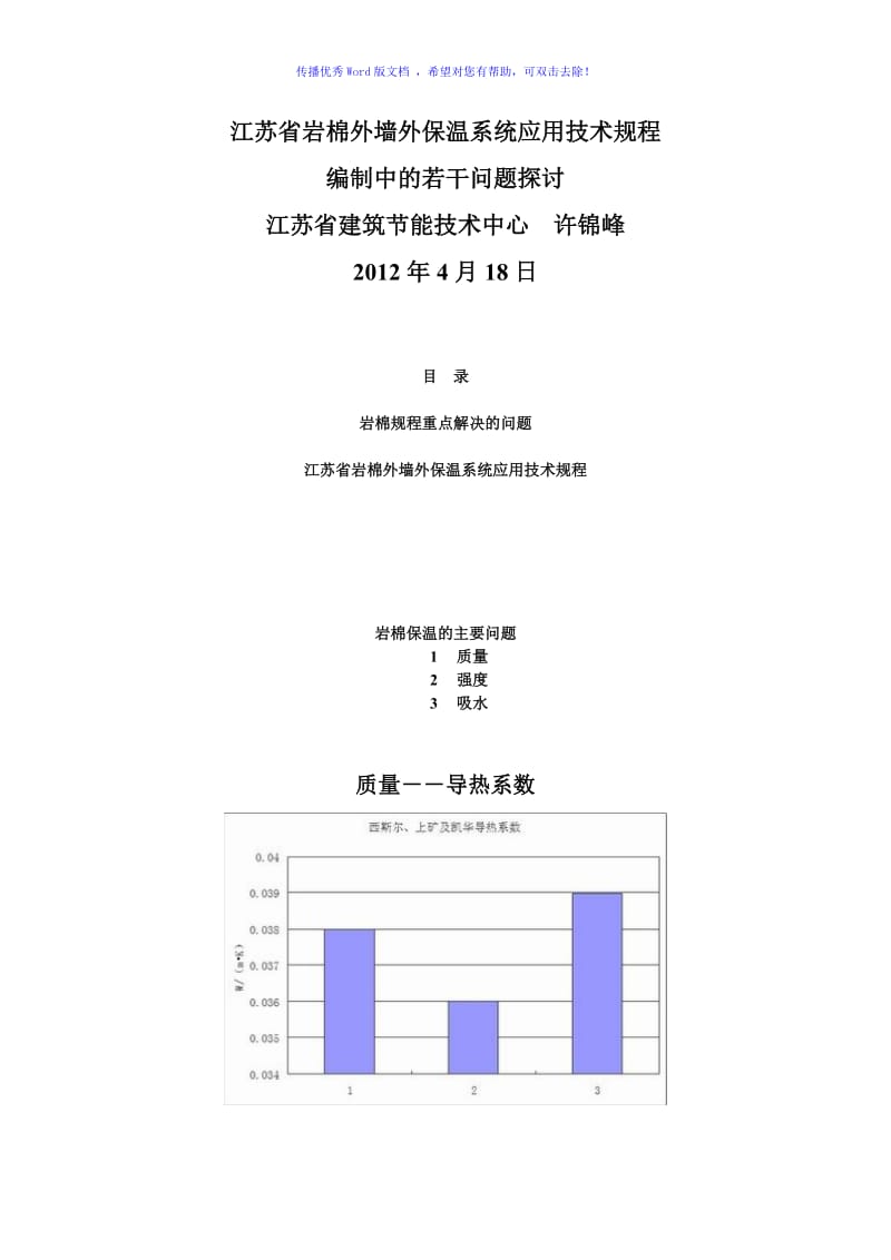 江苏省岩棉外墙外保温系统应用技术规程Word编辑.doc_第1页