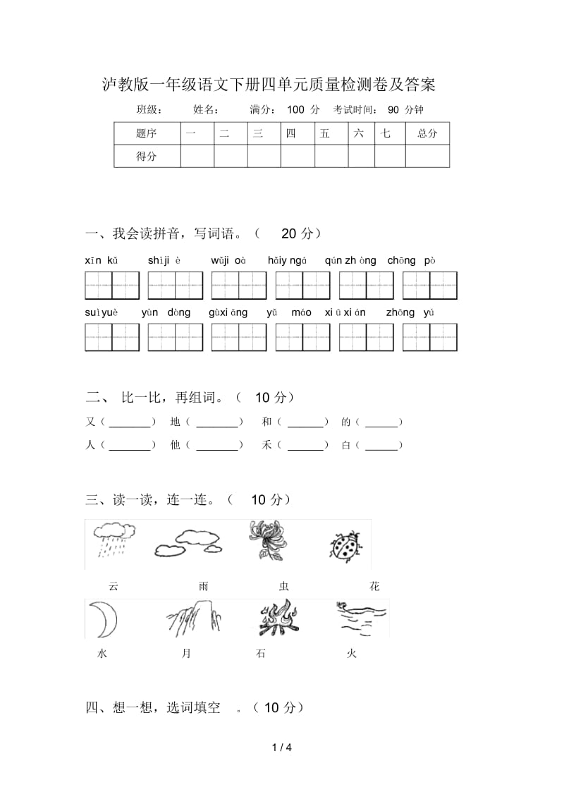 泸教版一年级语文下册四单元质量检测卷及答案.docx_第1页