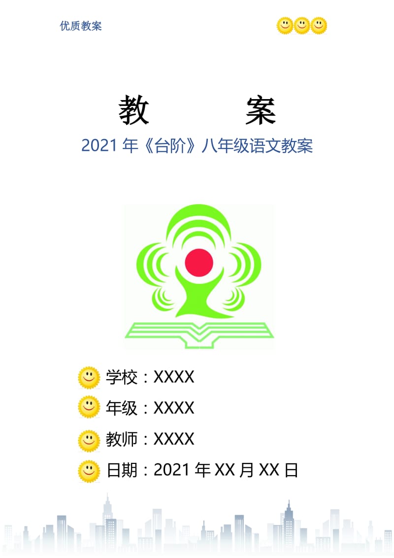 2021年《台阶》八年级语文教案.doc_第1页