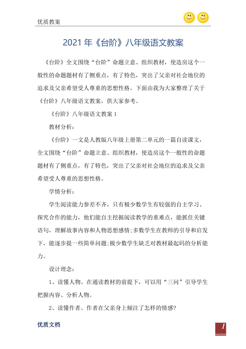 2021年《台阶》八年级语文教案.doc_第2页