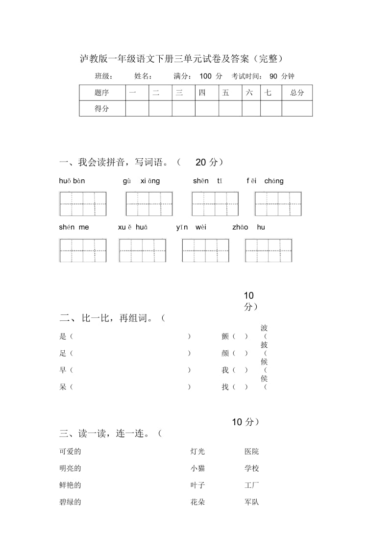 泸教版一年级语文下册三单元试卷及答案(完整).docx_第1页