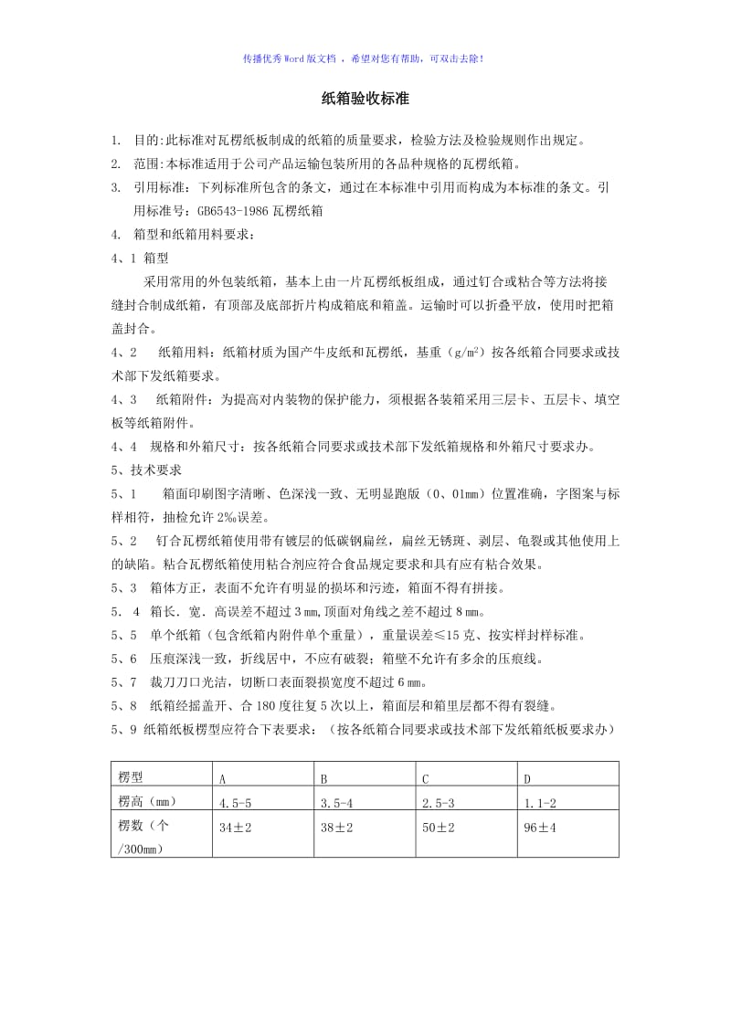 纸箱验收标准Word编辑.doc_第1页