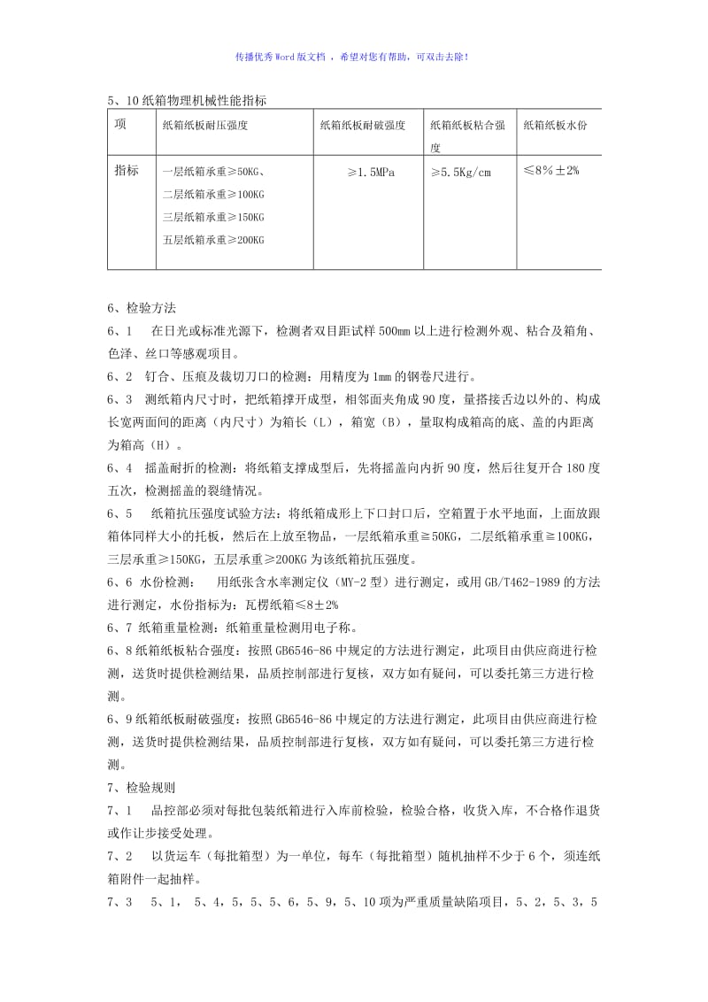 纸箱验收标准Word编辑.doc_第3页