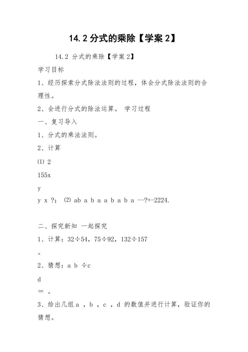 14.2分式的乘除【学案2】.docx_第1页