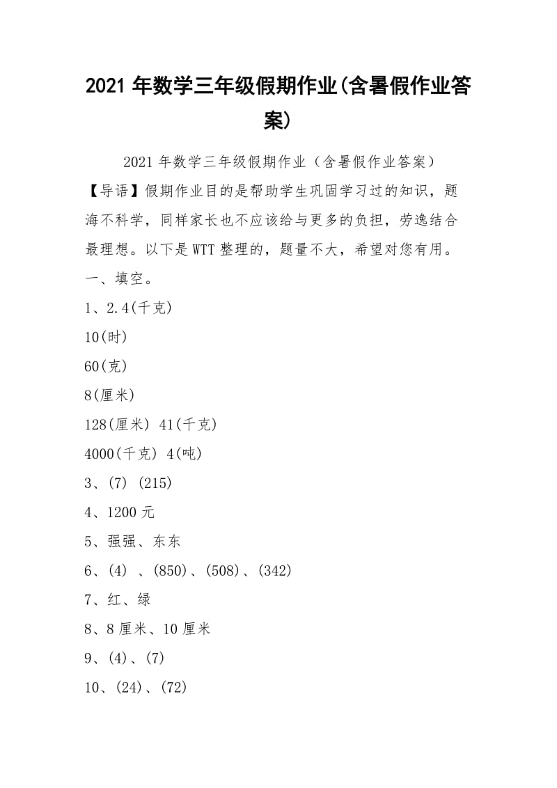 2021年数学三年级假期作业(含暑假作业答案).docx_第1页