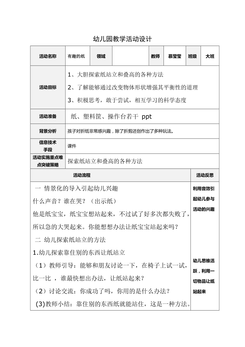 17-幼儿园教学活动设计 (4) 有趣的纸.doc_第1页