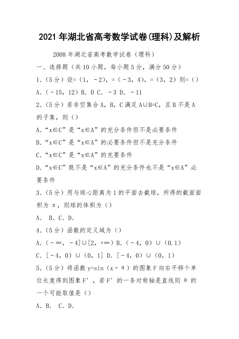 2021年湖北省高考数学试卷(理科)及解析.docx_第1页