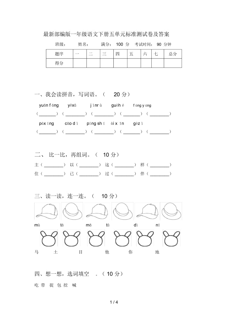 最新部编版一年级语文下册五单元标准测试卷及答案.docx_第1页