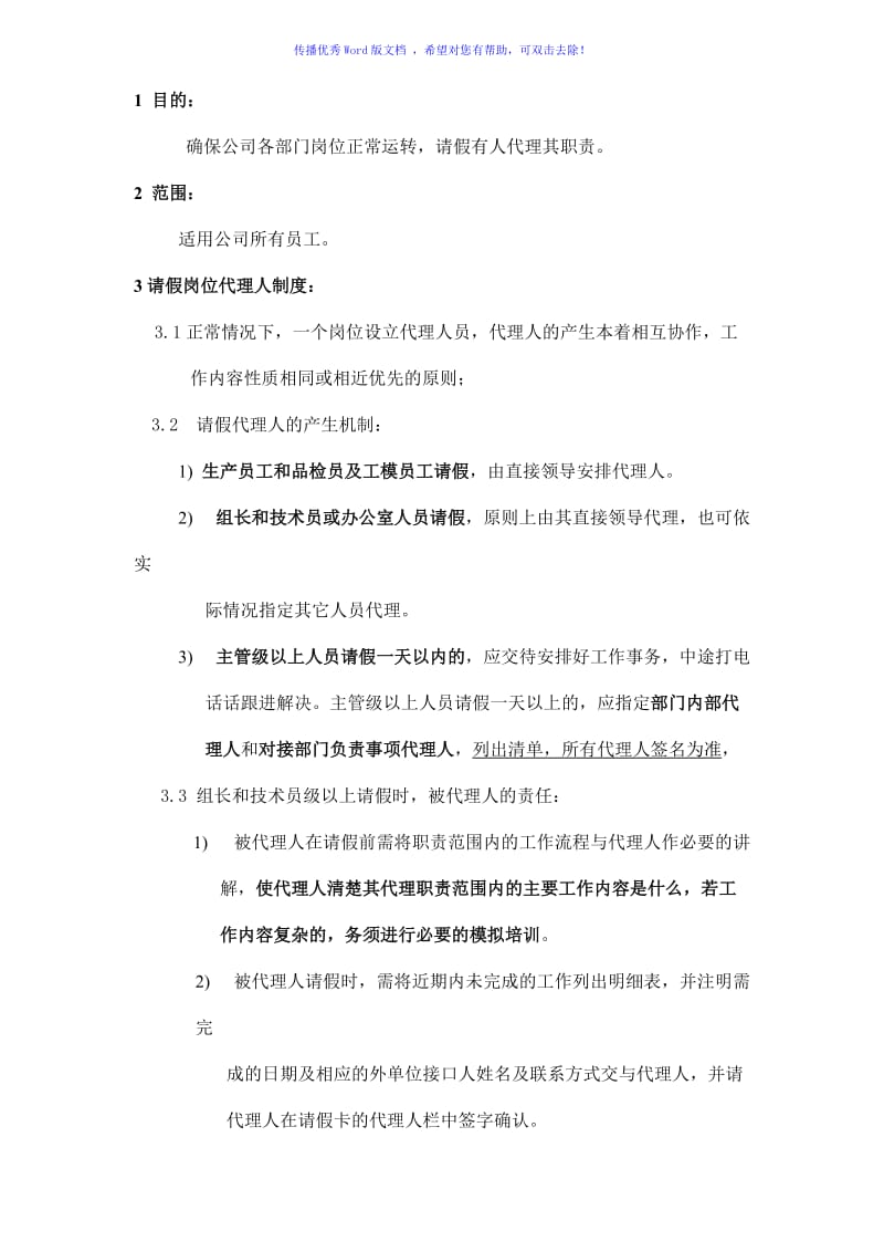 请假代理人制度Word编辑.doc_第1页