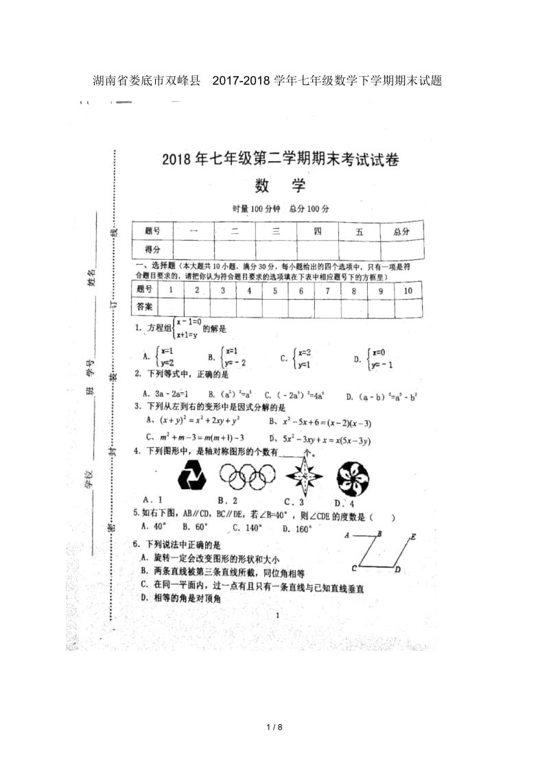 湖南省娄底市双峰县2017_2018学年七年级数学下学期期末试题(扫描版)新人教版.docx_第1页