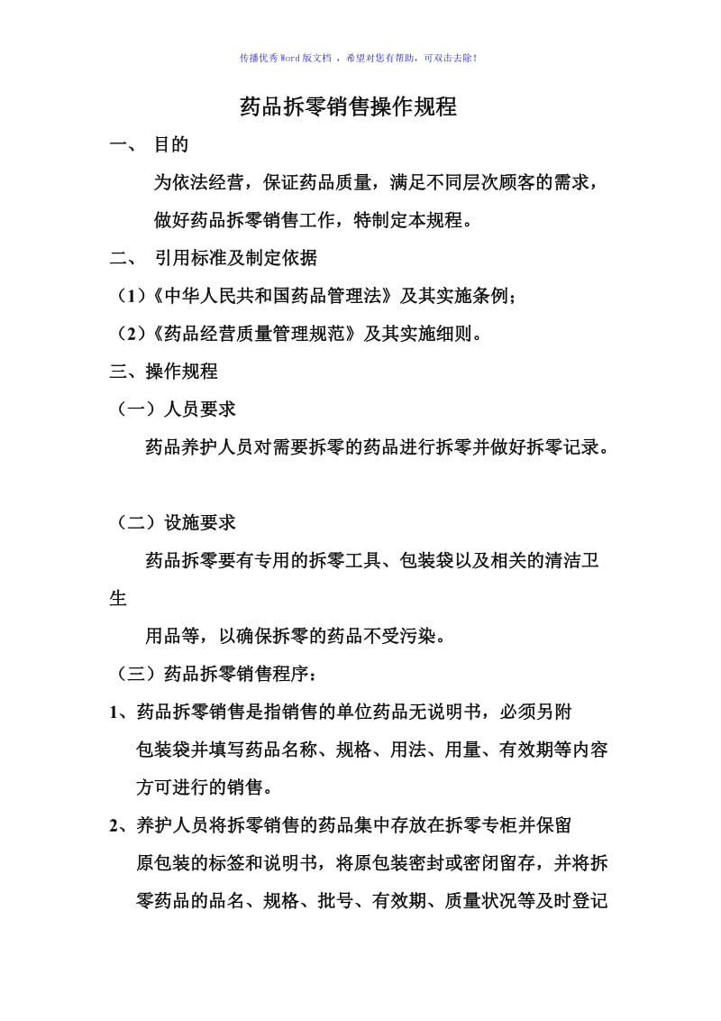 药品拆零销售操作规程Word编辑.doc_第1页