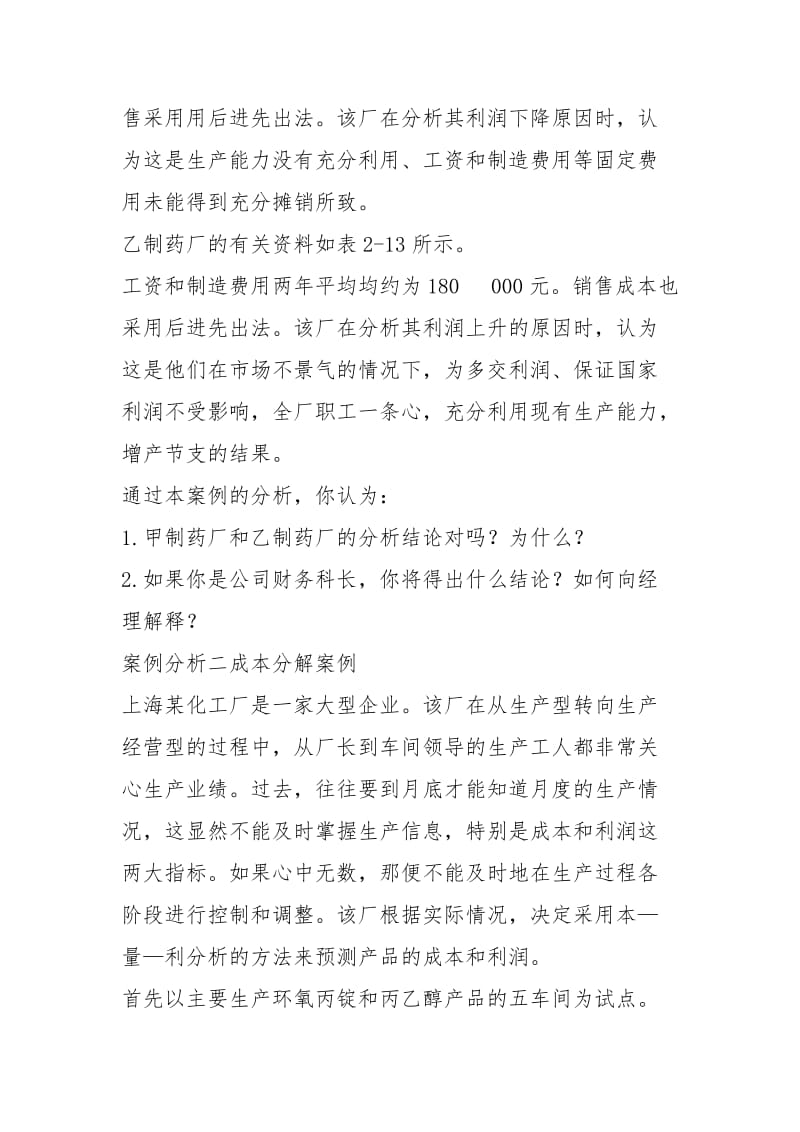 2021.3《管理会计》案例分析题案例分析一 经理的困惑.docx_第2页