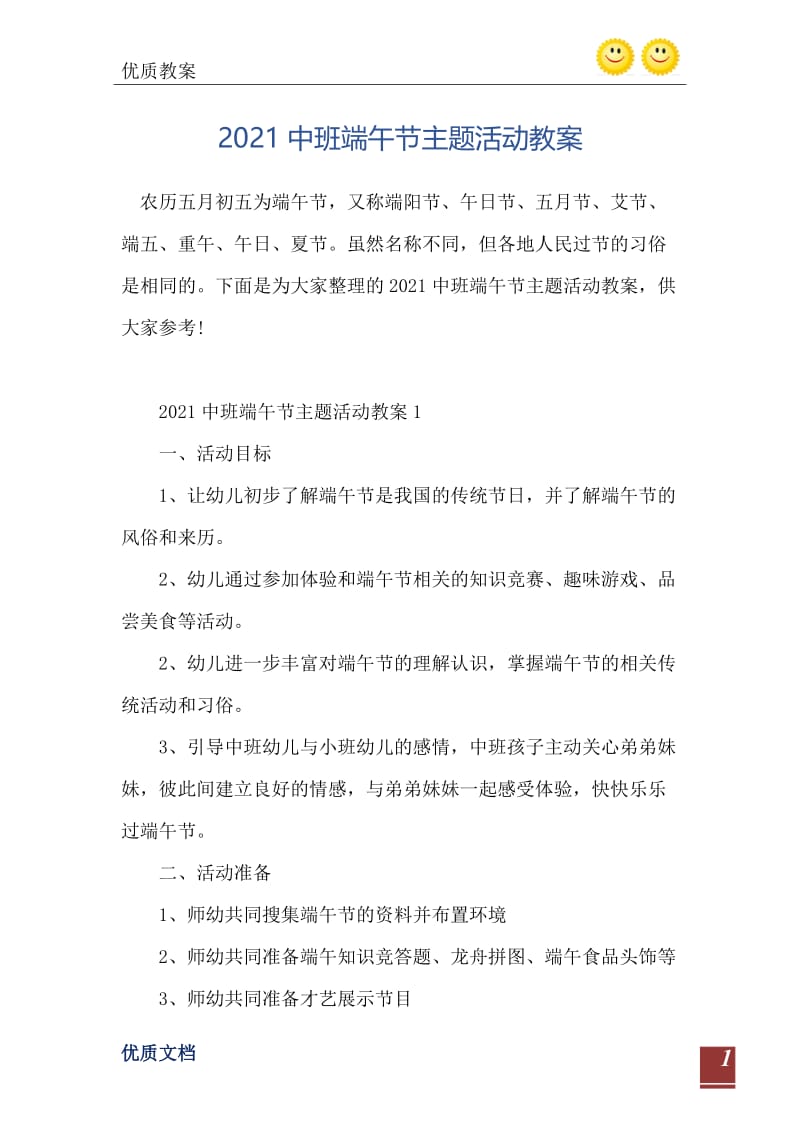 2021中班端午节主题活动教案.doc_第2页