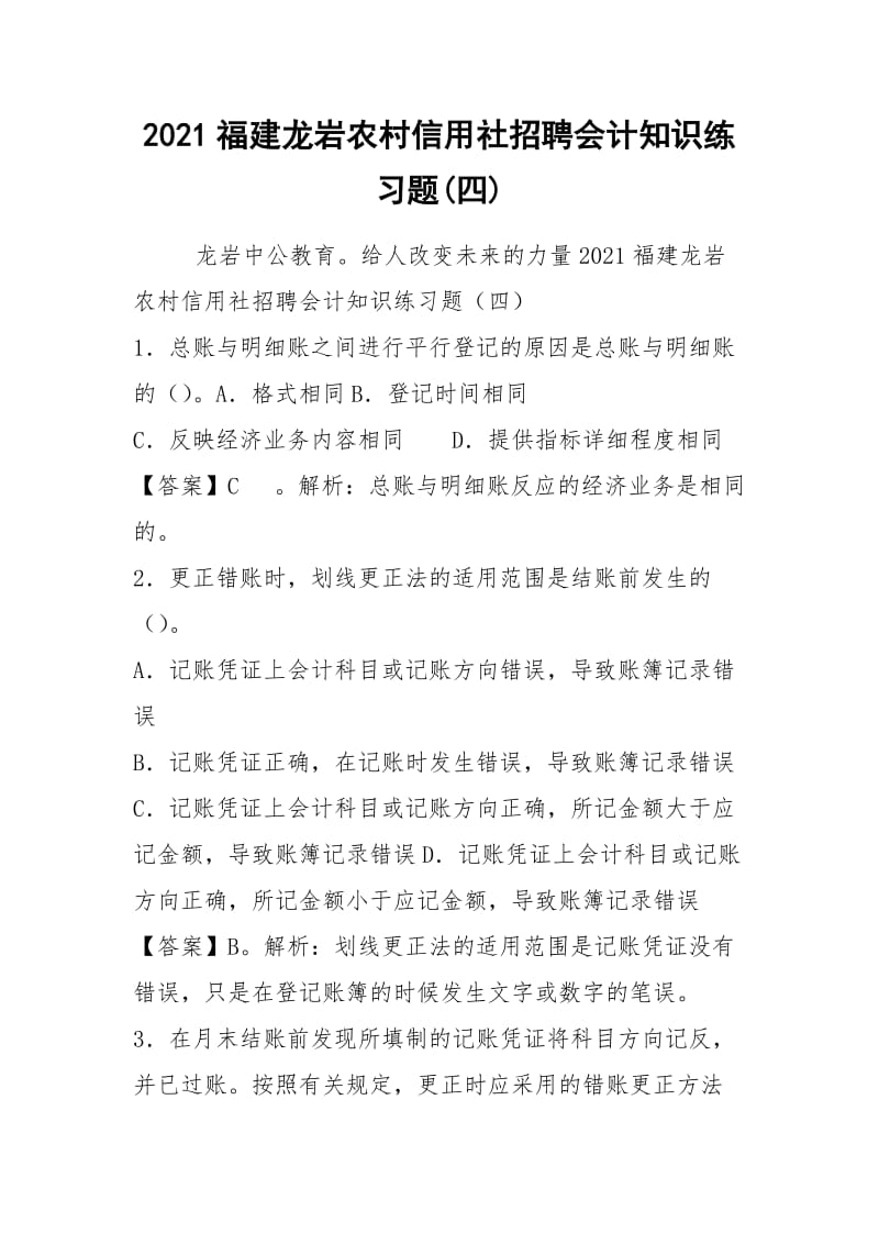 2021福建龙岩农村信用社招聘会计知识练习题(四).docx_第1页