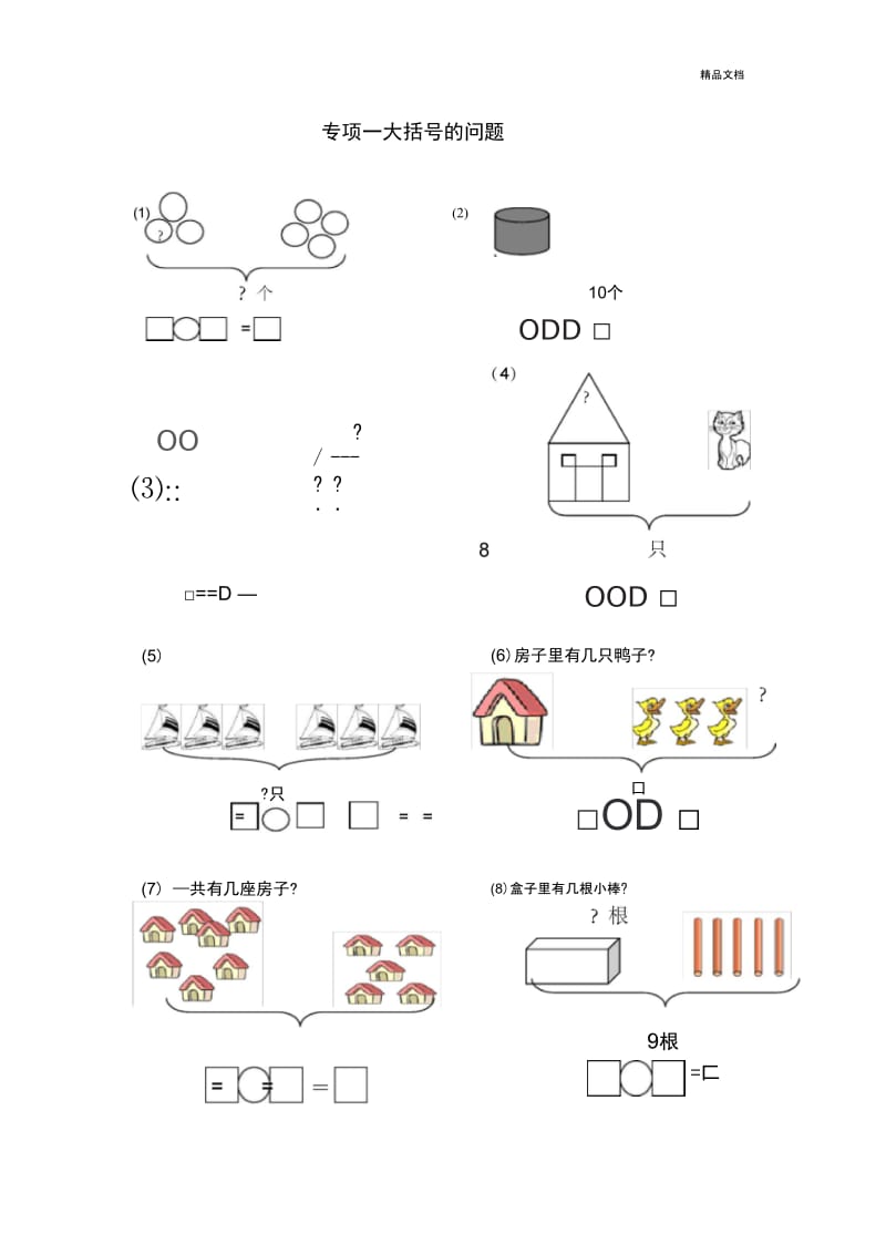 一年级数学大括号、一图四式专项综合练习题.docx_第1页