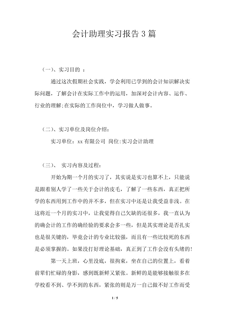 会计助理实习报告3篇.doc_第1页