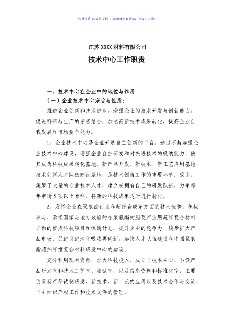 公司技术中心职责Word编辑.doc_第1页