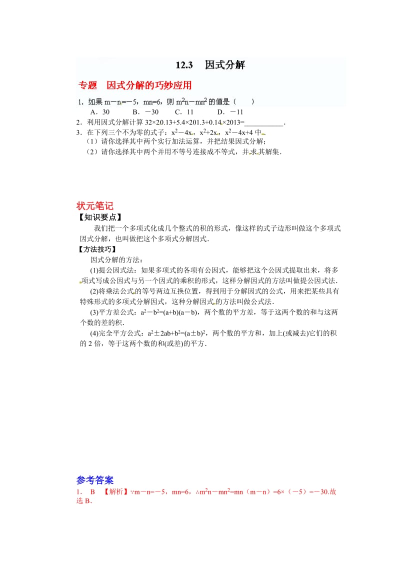 12.3 因式分解（含答案）.doc_第1页