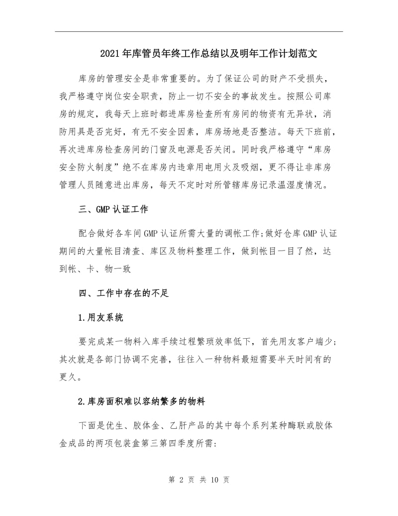 2021年库管员年终工作总结以及明年工作计划范文.doc_第2页